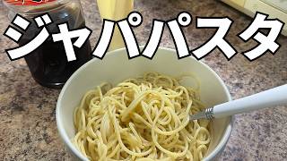 カナダで生き抜く最強の節約飯【ジャパパスタ】