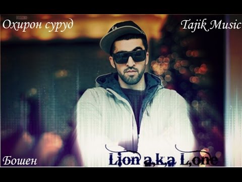 Lion aka L.One - Охирон суруд