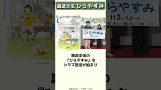 生きるのが少し楽しくなる優しい物語「ひらやすみ」の作者、真造圭伍 #shorts