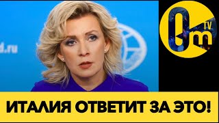 ЗАХАРОВА В ИСТЕРИКЕ!