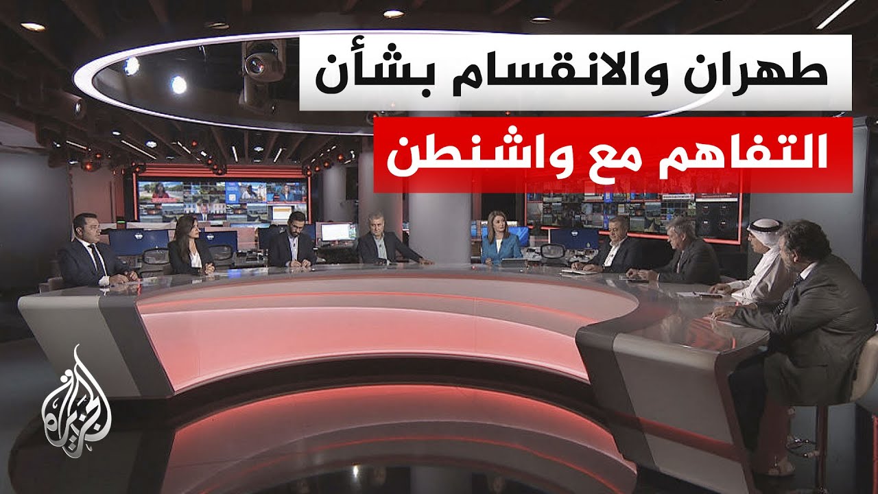 فيديو | نقاش الساعة - الحسابات الداخلية الإيرانية وإعلان الموافقة على مذكرة التفاهم