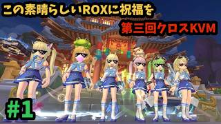 【ROX】 第三回クロスKVM ♪ #ROX #ラグナロクX