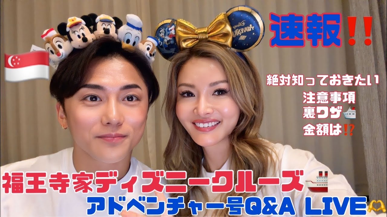 【福王寺家ライブ配信】ディズニークルーズ　アドベンチャー号（シンガポール）の質問にお答えします！