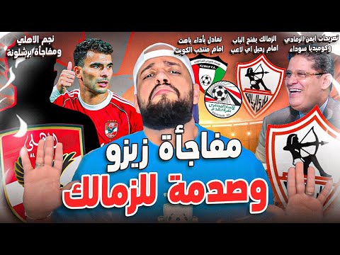 نجم الاهلي يدخل العالمية|اداء باهت للمنتخب|تصريحات الرمادي|الزمالك يفتح باب الرحيل|الهستيري
