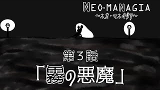 【NEO MANAGIA】 第３話 「霧の悪魔」