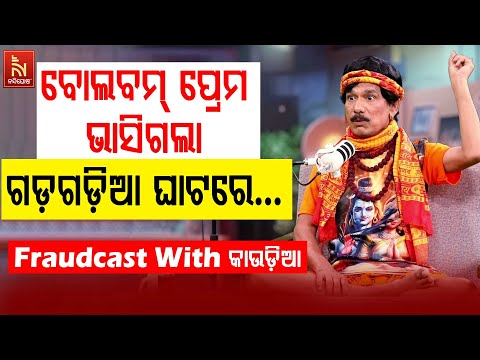 ବୋଲ ବମ୍ ହର୍ ହର୍ ବମ୍ … ଭୋଲା ବାବା ପାର୍ କରେଗା | Papu Pom Pom New Comedy | FraudCast With କାଉଡ଼ିଆ