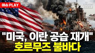 [????이슈PLAY] 미군, 이란 항구 초토화 공습