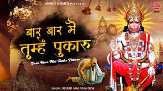 बार बार मैं तुम्हे पुकारू (Bar Bar Mein Tumhe Pukaru)