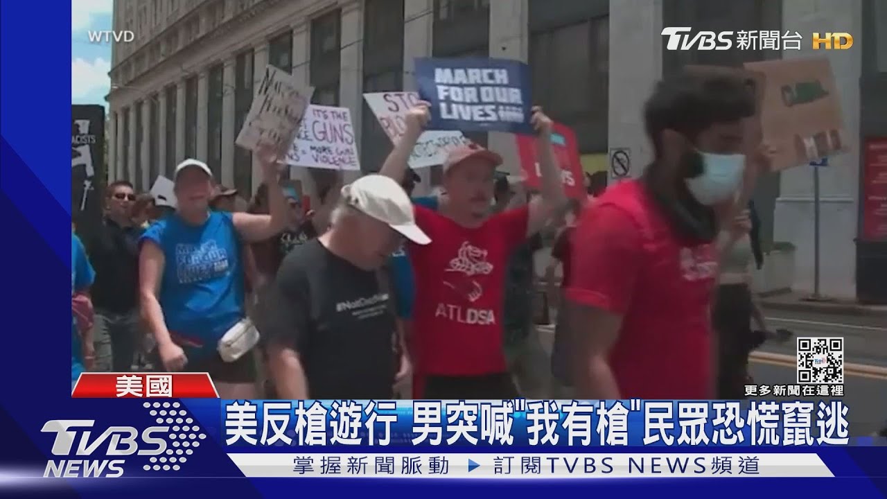 美反槍遊行!男突喊「我有槍」 民眾恐慌驚逃
