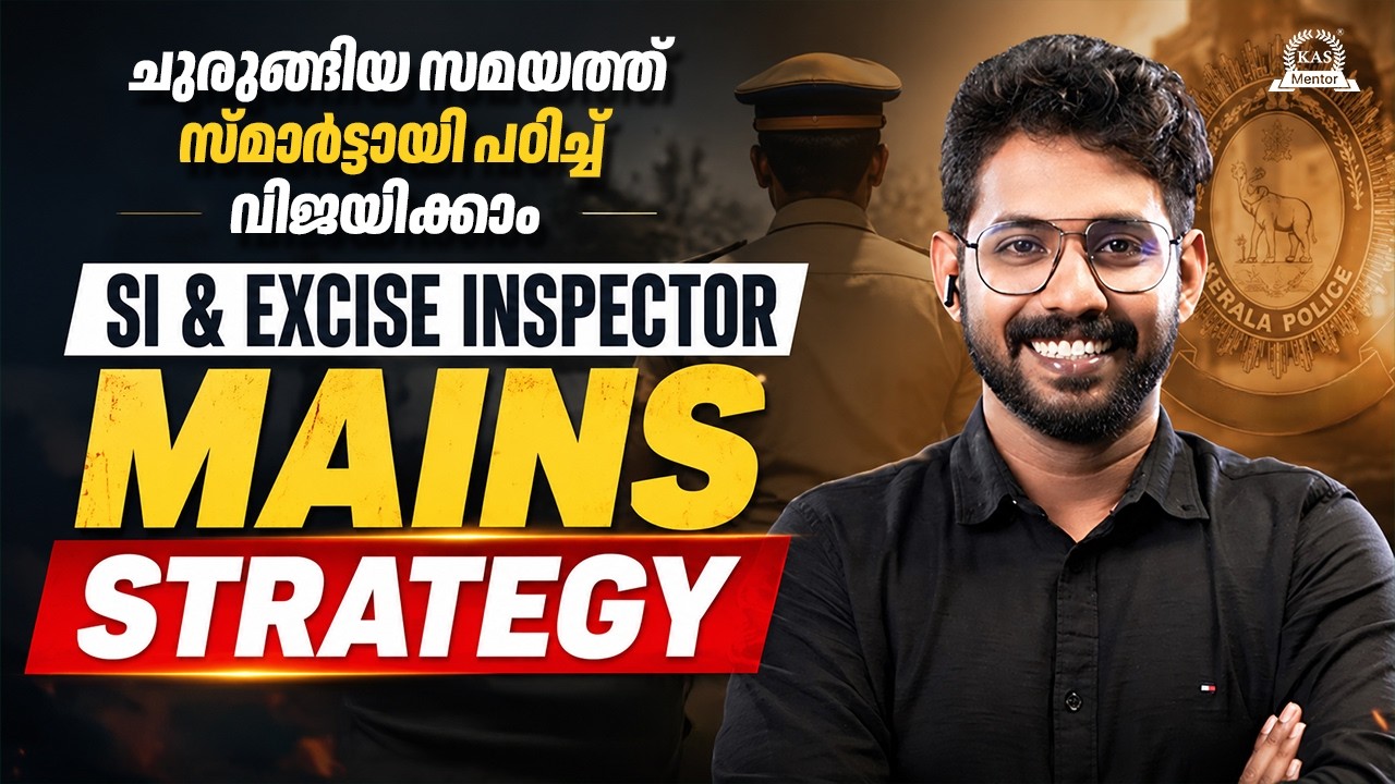 SI & Excise Inspector 2026: ഈ സ്ട്രാറ്റജി ഉണ്ടെങ്കിൽ രണ്ട് ജോലിയും ന?