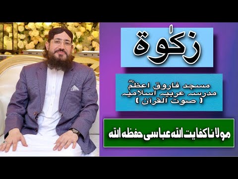 140 Zakat | زکوہ حصّہ دوم | SoutUlQuran