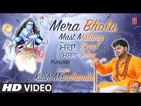 mera bhola mast malang aak dhatura khawe piwe ghot ghot ke bhang