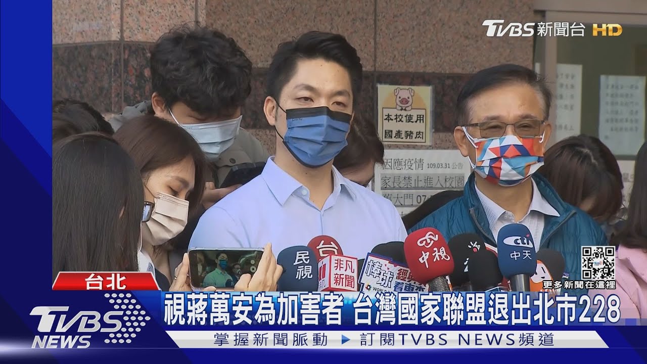視蔣萬安為加害者　台灣國家聯盟退出北市228