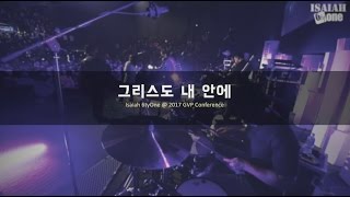 그리스도 내 안에 | GVP Leadership Conference 2017 | Live | 아이자야 씩스티원