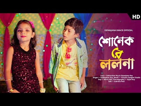 Sunek Re Lolona - Official Song | Subhankar & Dipanjana  | Rajbongshi Song #Dipanjana #dance