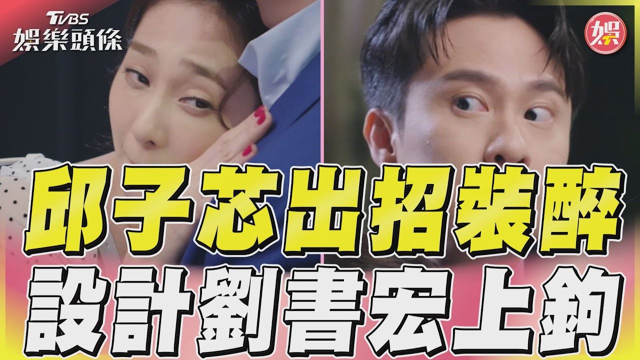 影音／邱子芯與周曉涵預謀裝醉　設計劉書宏幫忙護送回家