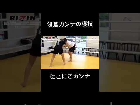 浅倉カンナ選手の寝技#rizin #切り抜き #カンナ