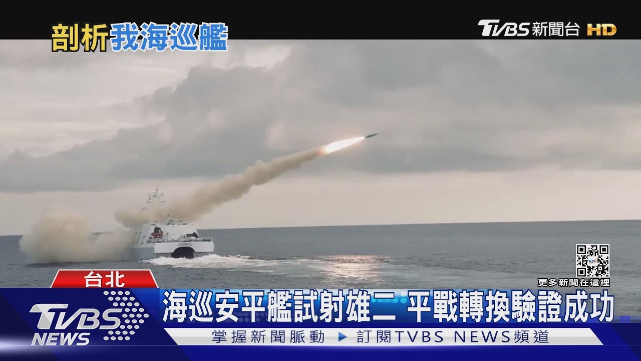 有片/擊沉共軍船團於台海!海巡安平艦試射雄二 專家:未來卡車漁船都能裝