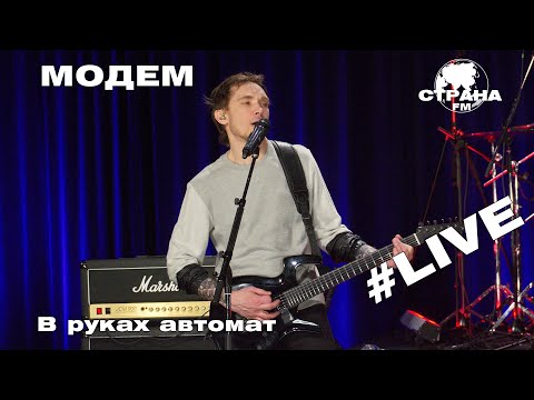 МодеМ - В руках автомат (Страна FM LIVE)