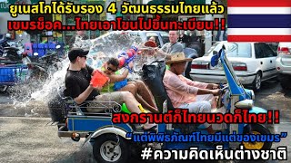 ความภาคภูมิใจของไทย! UNESCO ได้รับรอง โขนไทย นวดไทย รำโนรา และสงกรานต์ไทย #ความคิดเห็นต่างชาติ