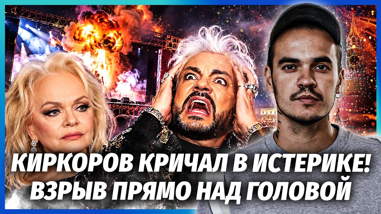 💥Серія ВИБУХІВ НА КОНЦЕРТІ КІРКОРОВА! Філє ЛЕДЬ НЕ ВІДІРВАЛО ГОЛОВУ. Доліні