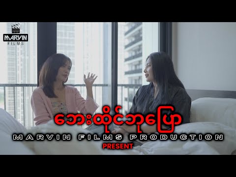 ဘေးထိုင်ဘုပြော - Short Movie ( ပညာပေးဇာတ်လမ်းတို ) | @GonnShainWinntHtal  #shortstory #drama #movie
