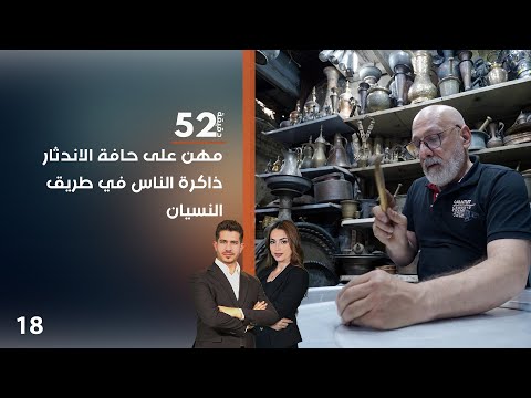 فيديو | مهن على حافة الاندثار… ذاكرة الناس في طريق النسيان - 52 دقيقة م٧ - حلقة ١٨