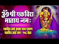 Ekvira Aai Jaap 108 Times - Om Shri Ekvira Mataya Namah - Ekveera Aai Akkhand  Namasmaran