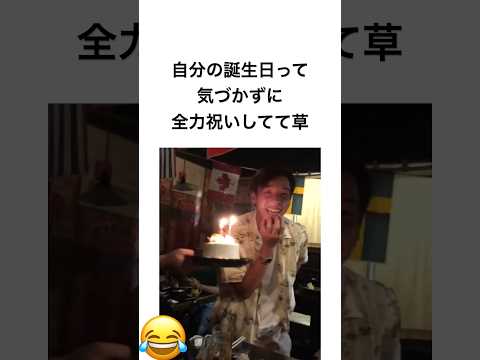 自分の誕生日って気づかずに全力祝いしてて草