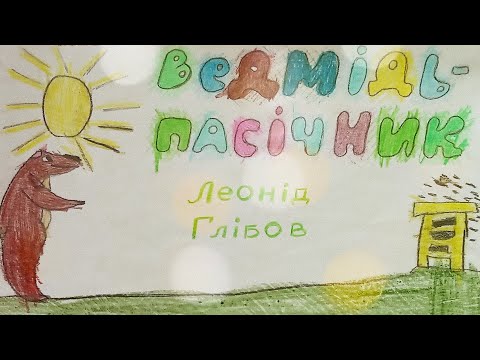 Ведмідь пасічник — Леонід Глібов — мультик про тварин | Аудіоказка