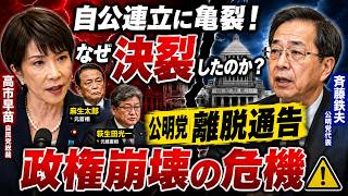 高市政権誕生まで、3 公明党が連立離脱！自民党政権崩壊の危機へ