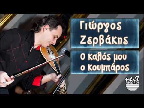 Γιώργος Ζερβάκης - Ο καλός μου ο κουμπάρος | Giorgos Zervakis O kalos mou o koumparos
