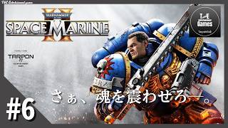 #6【ハードコアTPS】たーぽんのWarhammer 40000 Space Marine Ⅱ【T&E】