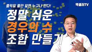 엑셀로 경우의 수 조합을 만드는 정말 쉬운 방법 ㅡ 클릭할 줄만 알면 누구나 할 수 있다! | 엑셀러 권현욱