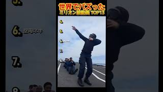 【俺の厳選】世界でバズった動画集🐾Part35