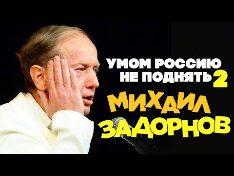 Михаил Задорнов Новогодние 2 Михаил Задорнов Новогодние 2