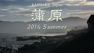 preview picture of video 'KAMBARA, Japan 蒲原 2014 Summer (Time Lapse/タイムラプス)'