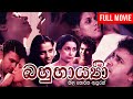 Bahu Barya බහු භාර්යා නිල නොවන ඇසුරක අවසානය Si