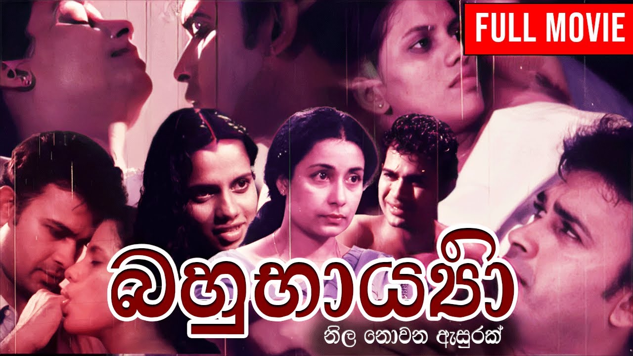 Miniature de la vidéo Bahu Barya ( බහු භාර්යා ) | නිල නොවන ඇසුරක අවසානය  || Sinhala Full Movie du film Polygyny