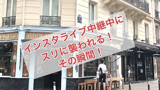パリインスタライブ中にスリに襲われる！その瞬間