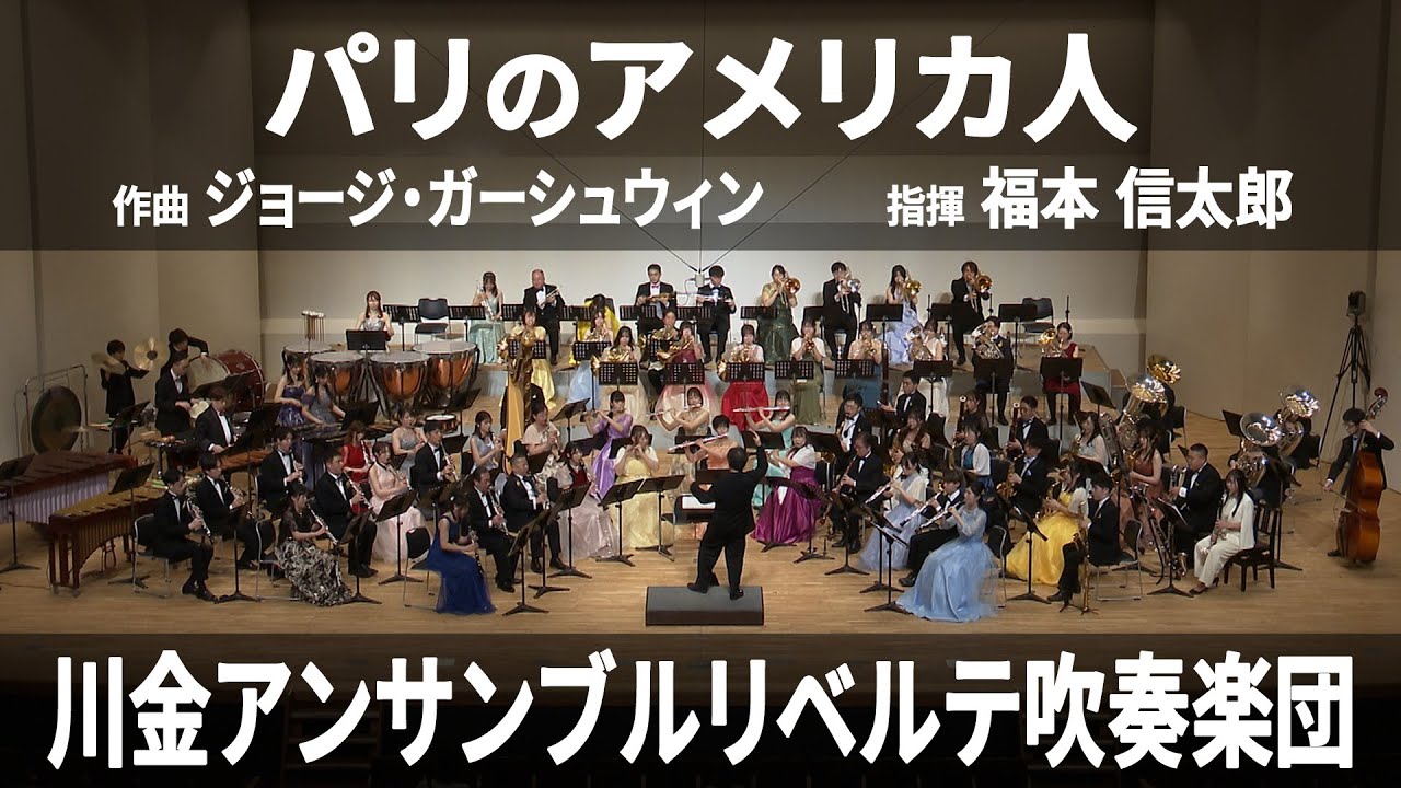 パリのアメリカ人 ／ G. ガーシュウィン