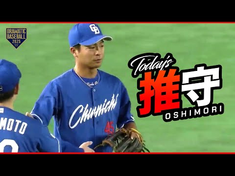 ドラゴンズの今日の推守〜推せる守備〜