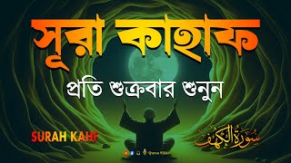 শুক্রবারের শ্রেষ্ঠ আমল | আবেগময় কণ্ঠে সূরা কাহফ । SURAH AL KAHF الكهف by | Alaa Aqel