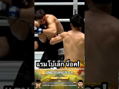 แรมโบ้เล็ก ชนะน็อคยกที่ 2 อับดุลลา ดายาคาเอฟ (รัสเซีย) ด้วยหมัดล้วงลำตัว