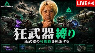【Delta Force】狂武器縛り、狂武器の可能性を模索する、オペレーションズ、No.61 #デルタフォース　#deltaforce #deltaforcemobile