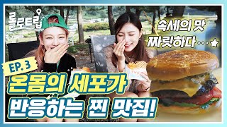 롤로트립 EP.3 다이어터 금지구역 온몸의 세포가 반응하는 찐 맛집!