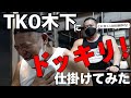 木下さんにデタラメな筋トレを教えるドッキリ仕掛けてみた