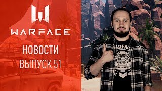 Новости Warface: выпуск 51