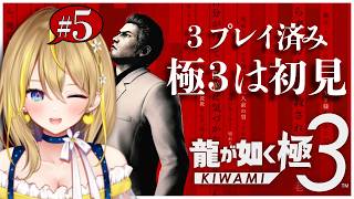 【 #龍が如く極３ 】#５ 第９章『謀略』続き✨極３は初見だから初見のつもりで楽しんでる！ ※ネタバレあり※【 #セガアトラス配信中 #YakuzaKiwami3 れもんぬ Vtuber 】