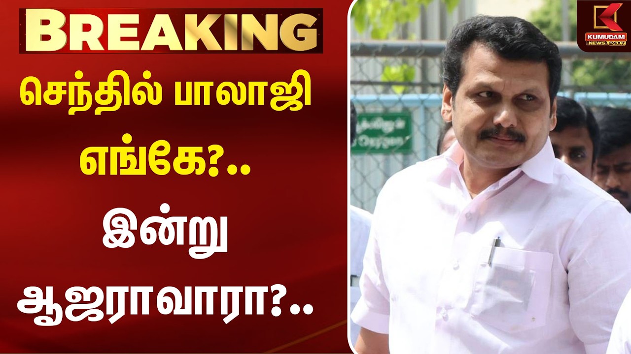 செந்தில் பாலாஜி எங்கே?..இன்று ஆஜராவாரா?.. | Senthil Balaji | Raid | TVK MLA | DMK | Karur | Kumudam